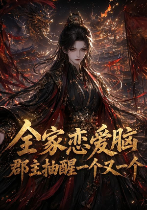 【全家恋爱脑，郡主抽醒一个又一个】102集短剧全集免费观瞧