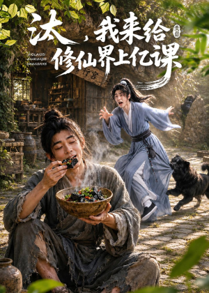 【汰，我来给修仙界上亿课】44集短剧免费高清观看
