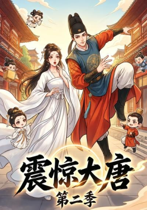 【震惊大唐第二季】41集短剧免费全集赏看