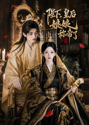【陛下，皇后娘娘称帝了】31集短剧完整版在线观看