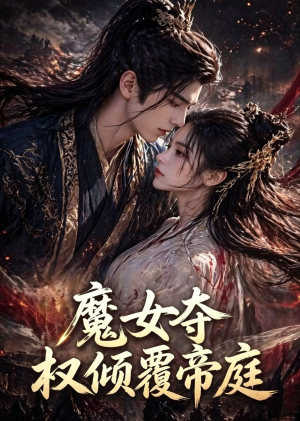 【魔女夺权倾覆帝庭】55集短剧免费全集观览