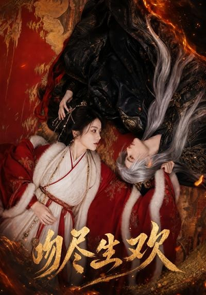 【吻尽生欢】44集在线短剧免费全集看