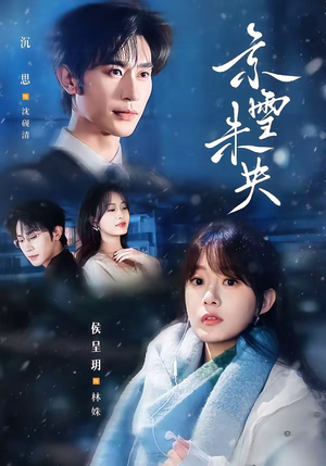【京雪未央】84集完整短剧全集免费看