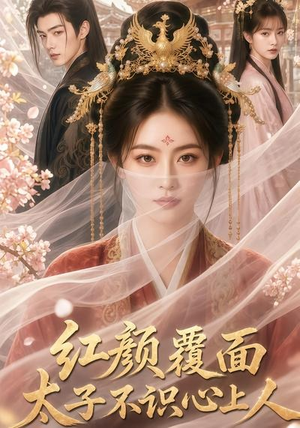 【红颜覆面，太子不识心上人】50集短剧全集免费速看