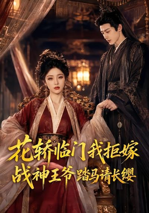 【花轿临门我拒嫁，战神王爷踏马请长缨】52集短剧在线免费赏看