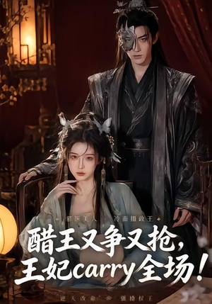 【醋王又争又抢，王妃carry全场！】80集精彩短剧免费在线赏