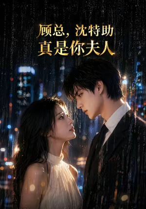 【顾总，沈特助真是你夫人】66集短剧免费在线赏看