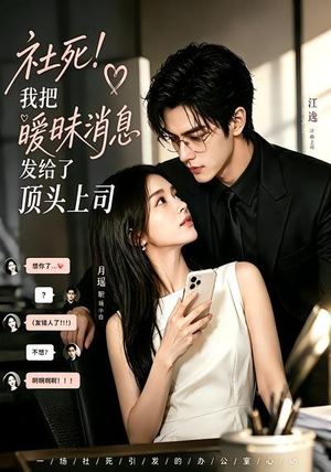 【社死！我把暧昧消息发给了顶头上司】23集短剧在线免费畅看