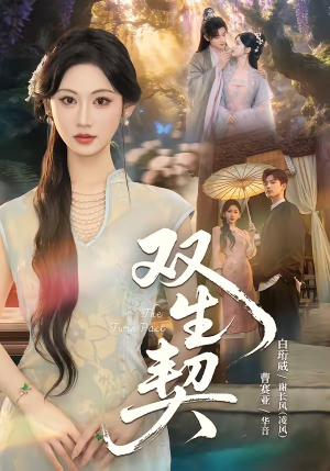 【双｜生契】65集短剧高清全集在线观看