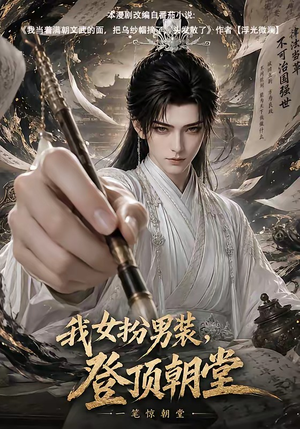 【我女扮男装，登顶朝堂】64集短剧免费在线完整赏