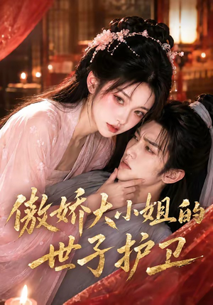 【傲娇大小姐的世子护卫】61集短剧全集在线畅看