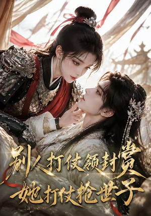 【别人打仗领封赏，她打仗抢世子】33集短剧免费在线完整观看