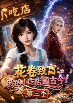 【花卷致富：我的小吃店通古今！第三季】78集短剧在线免费瞧看