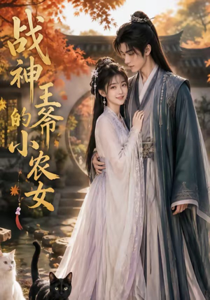 【战神王爷的小农女】76集短剧免费高清观看