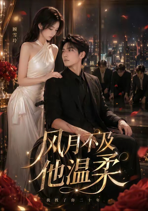 【风月不及他温柔】62集短剧完整版免费观看