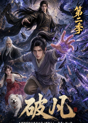 【破凡第二季】97集短剧在线高清免费看