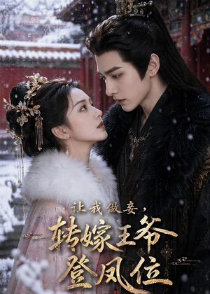 【让我做妾，转嫁王爷登凤位】69集短剧免费全集在线赏映