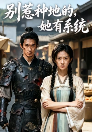 【别惹种地的，她有系统】40集精彩短剧在线免费观看