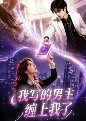 【我写的男主缠上我了】60集短剧全集在线速看