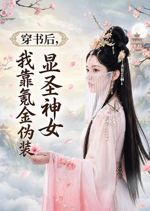 【穿书后，我靠氪金伪装显圣神女】72集短剧完整版在线看