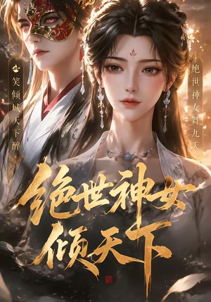 【绝世神女倾天下】86集优质短剧在线观