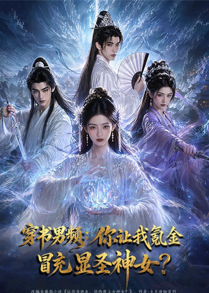 【穿书男频：你让我氪金冒充显圣神女？】48集短剧全集在线畅看