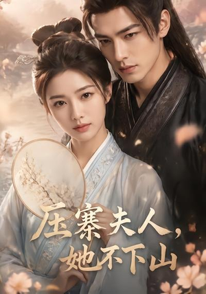 【压寨夫人，她不下山】43集精彩短剧在线畅看