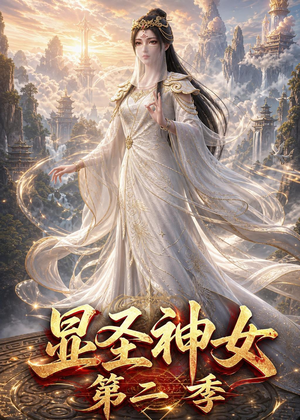 【显圣神女第二季】32集短剧在线高清观看