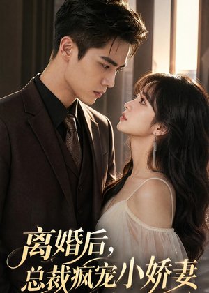 【离婚后，总裁疯宠小娇妻】67集短剧免费在线追看