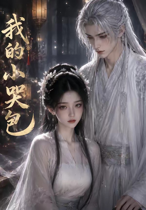 【我的小哭包】20集短剧免费无删减在线看