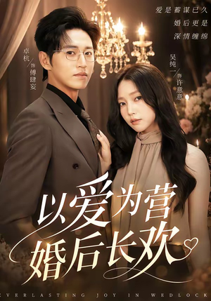 【以爱为营婚后长欢】63集短剧全集在线播放