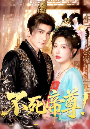 【不死帝尊！】94集短剧在线免费全集享
