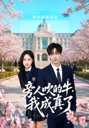 【旁人吹的牛，我成真了】76集热门短剧免费观看