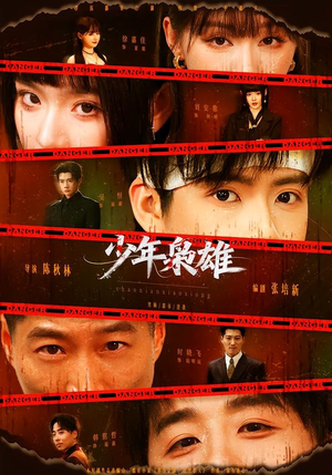 【少年枭雄】165集精彩短剧在线无广观看
