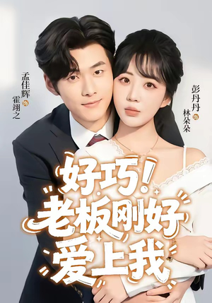【好巧！老板刚好爱上我】72集短剧免费全集在线观享