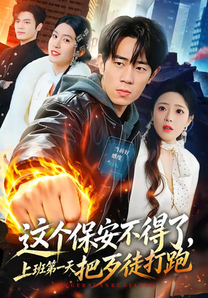 【这个保安不得了，上班第一天把歹徒打跑】76集短剧免费在线完整看