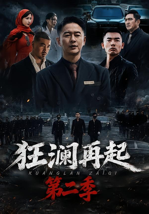 【狂澜再起第二季】60集短剧免费高清观看
