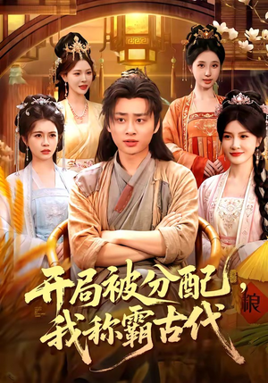 【开局被分配，我称霸古代】101集短剧在线高清播放