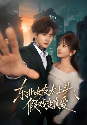 【东北女友太上头，假戏变真爱】58集短剧全集免费在线播放