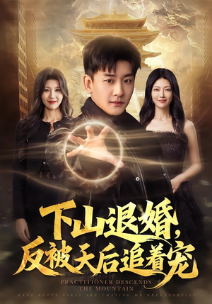 【下山退婚，反被天后追着宠】67集短剧免费全集乐看