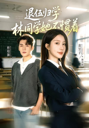 【暗星归校，这个新生不好惹】66集短剧全集免费观览
