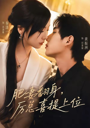 【肥妻翻身，厉总喜提上位】70集短剧在线免费追看