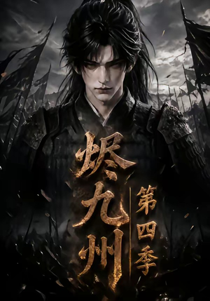 【烬九州第四季】145集短剧全集免费畅快观看