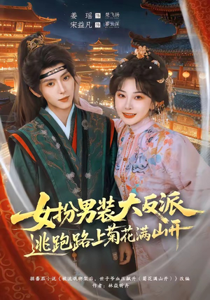 【女扮男装大反派，逃跑路上菊花满山开】80集短剧免费完整版观看