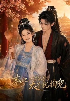 【本妃一抬手，太子就掏兜】48集短剧免费全集在线赏看