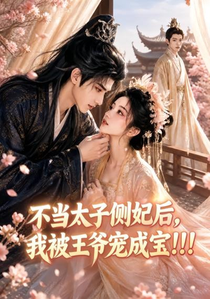 【不当太子侧妃后，我被王爷宠成宝！！！】83集热门短剧免费看全集