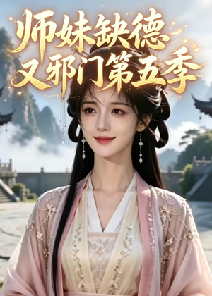 【师妹缺德又邪门第五季】31集短剧免费高清在线看