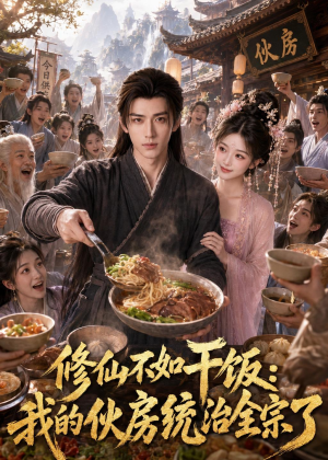 【修仙不如干饭，我的伙房统治全宗了】74集精彩短剧在线速看