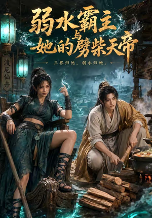 【弱水霸主和她的劈柴天帝】46集短剧免费高清在线播放