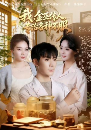【我，金巫传人，专治各种不服】79集短剧在线免费赏看